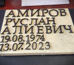 015 <p>Раздел №1 </p>ЭКСЛЮЗИВНЫЕ МЕМОРИАЛЬНЫЕ КОМПЛЕКСЫ - 015