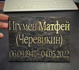 05 Таблички из латуни - 05